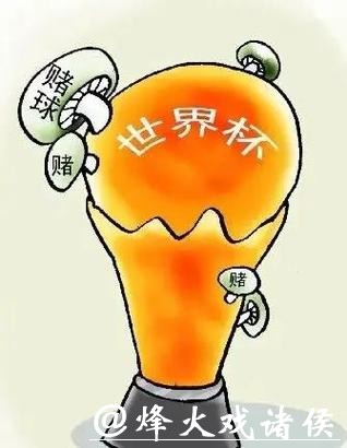 世界杯预测:体育博彩中的常见误区 世界杯预测:体育博彩中的常见误区